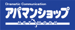 アパマンショップネットワーク様