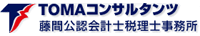 藤間公認会計士税理士事務所