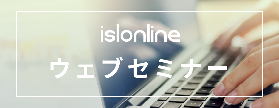 ISL Onlineウェブセミナーバナー