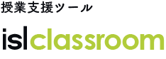 授業支援ツール ISL Classroom