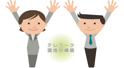 テレワーク環境の構築