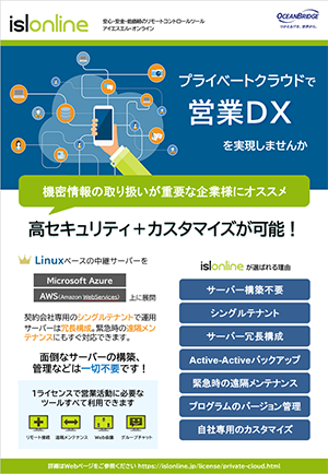 プライベートクラウドで営業DX