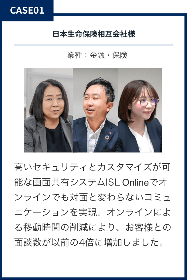 CASE01 日本生命保険相互会社様