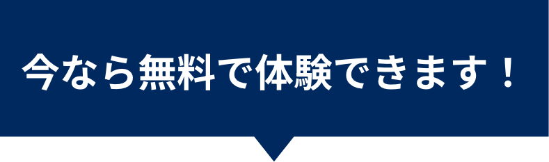 今なら無料で体験できます！