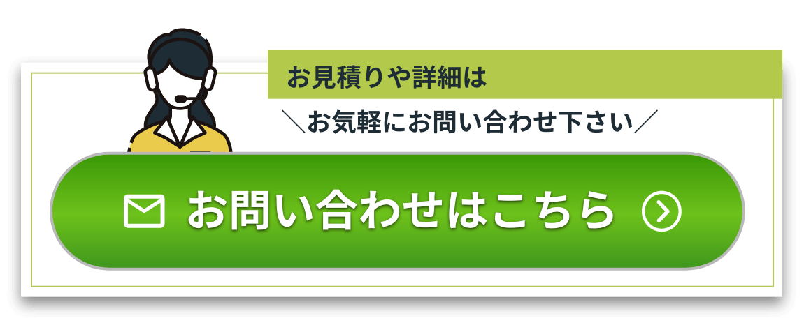 お見積りや詳細についてはお気軽にお問い合わせ下さい お問い合わせはこちら