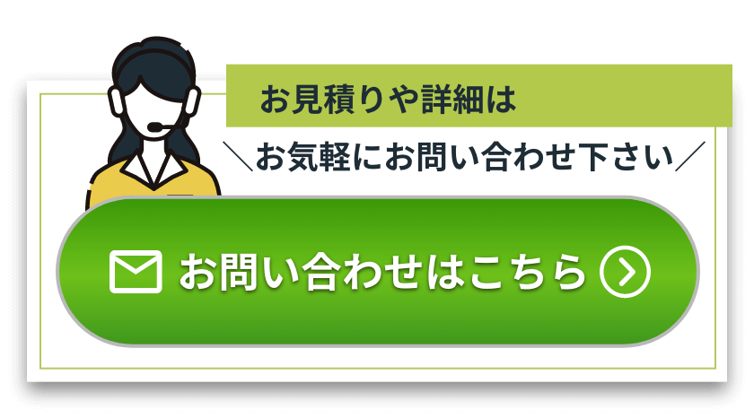 お見積りや詳細についてはお気軽にお問い合わせ下さい お問い合わせはこちら