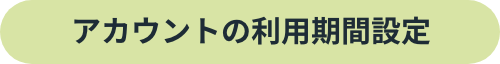 アカウントの利用期間設定