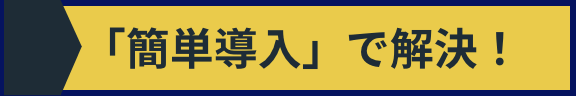 「簡単導入」で解決！