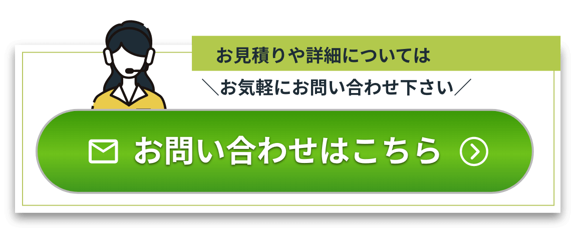 お見積りや詳細についてはお気軽にお問い合わせ下さい お問い合わせはこちら