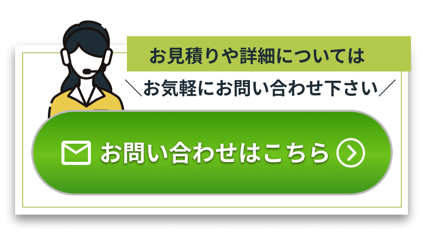 お見積りや詳細についてはお気軽にお問い合わせ下さい お問い合わせはこちら