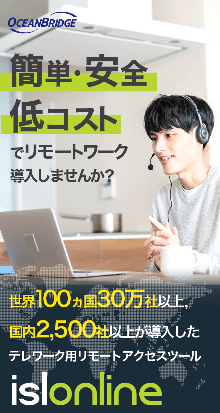 簡単・安全・低コストでリモートワーク導入しませんか？ 世界100カ国30万社以上、国内2,500社以上が導入したテレワーク用リモートアクセスツール ISL Online