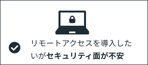 リモートアクセスを導入したいがセキュリティ面が不安