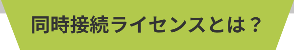 同時接続ライセンスとは？