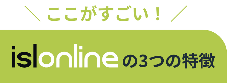 ここがすごい！ ISL Onlineの3つの特徴