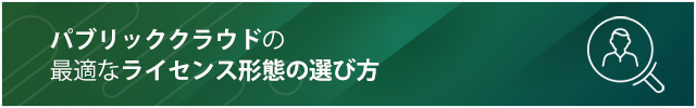 パブリッククラウドの最適なライセンス形態の選び方