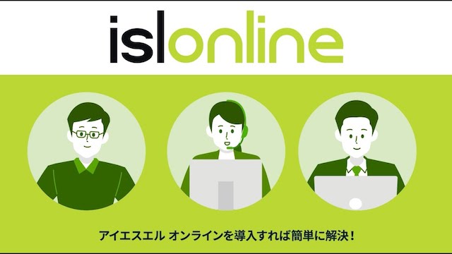 90秒でわかるISL Online