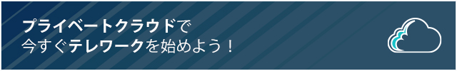 プライベートクラウドでテレワークを始めよう