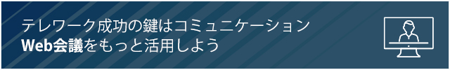 Web会議をもっと活用しよう