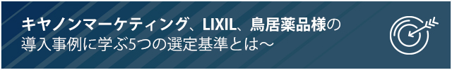 鳥居薬品様ほか導入事例に学ぶ