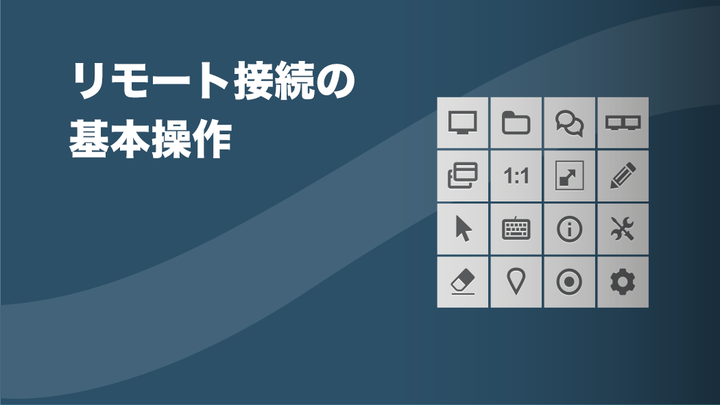 リモート接続の基本操作