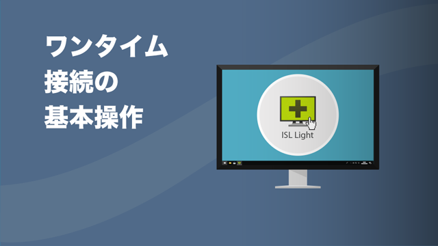 ワンタイム接続の基本操作