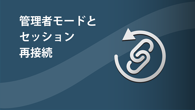 管理者モードとセッション再接続