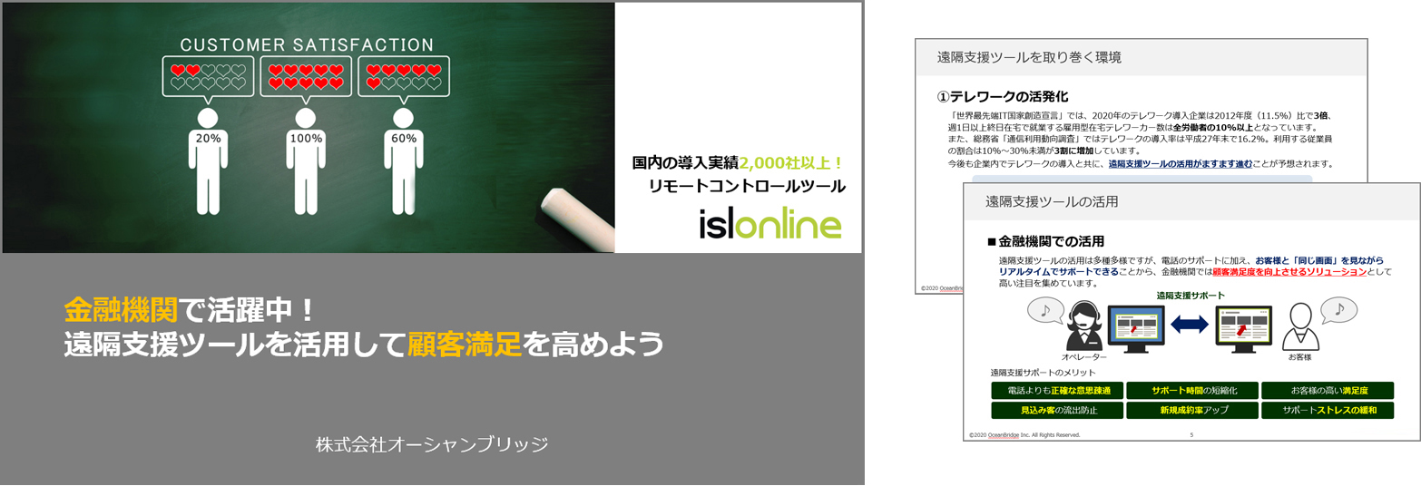 金融機関で活躍中！遠隔支援ツールを活用して顧客満足を高めよう