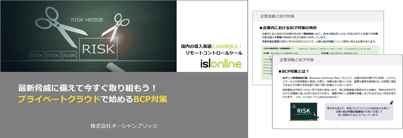 最新脅威に備えて今すぐ取り組もう！プライベートクラウドで始めるBCP対策