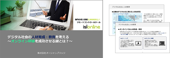 デジタル社会の人材育成・教育を考える　～オンライン研修を成功させる鍵とは？～