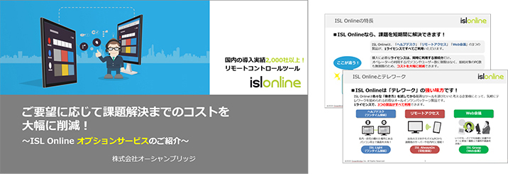 ご要望に応じて、課題解決までのコストを大幅に削減！～ISL Onlineオプションサービスのご紹介～