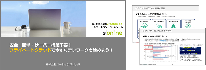 安全・簡単・サーバー構築不要！プライベートクラウドで今すぐテレワークを始めよう！