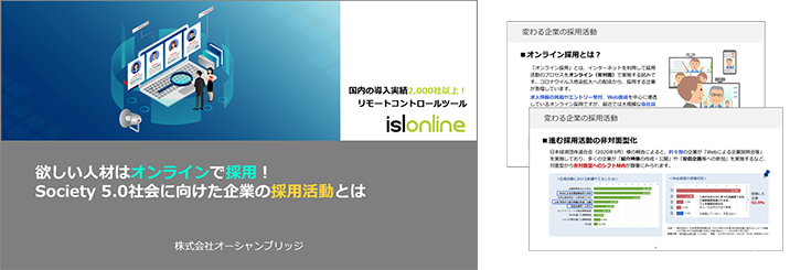 欲しい人材はオンラインで採用！Society 5.0社会に向けた企業の採用活動とは