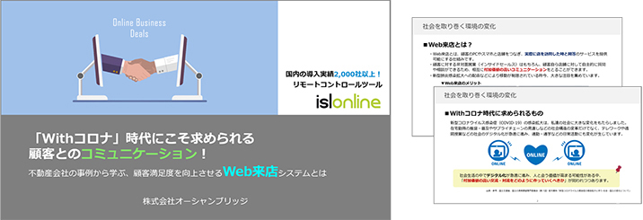 「Withコロナ」時代にこそ求められる顧客とのコミュニケーション　～不動産会社の事例から学ぶ、顧客満足度を向上させるWeb来店システムとは～