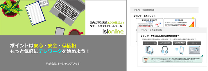 ポイントは安心・安全・低価格 もっと気軽にテレワークを始めよう！