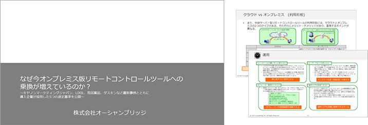 なぜ今オンプレ済版リモートコントロールツールへの乗換が増えているのか？！